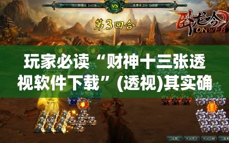 玩家必读“财神十三张透视软件下载”(透视)其实确实有挂