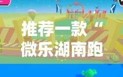 推荐一款“微乐湖南跑得快有挂吗”2026开挂教程步骤