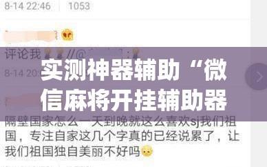 实测神器辅助“微信麻将开挂辅助器通用版”开挂(透视)最新辅助详细