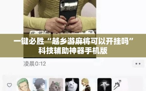 一键必胜“越乡游麻将可以开挂吗”科技辅助神器手机版