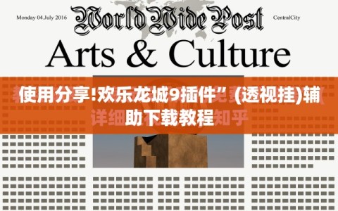 使用分享!欢乐龙城9插件”(透视挂)辅助下载教程