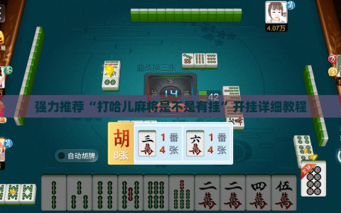 强力推荐“打哈儿麻将是不是有挂”开挂详细教程