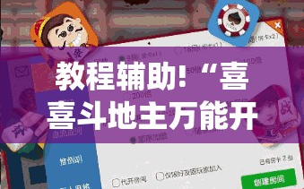 教程辅助!“喜喜斗地主万能开挂神器”开挂(透视)最新辅助详细