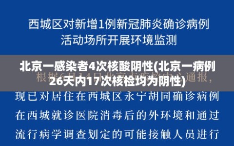 北京一感染者4次核酸阴性(北京一病例26天内17次核检均为阴性)