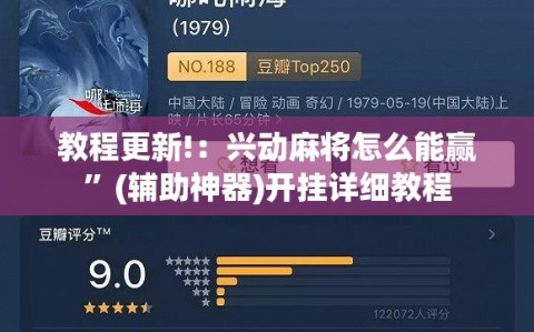 教程更新!：兴动麻将怎么能赢”(辅助神器)开挂详细教程