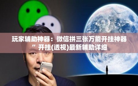 玩家辅助神器：微信拼三张万能开挂神器”开挂(透视)最新辅助详细