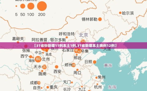 【31省份新增11例本土1例,31省新增本土病例12例】