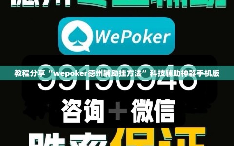 教程分享“wepoker德州辅助挂方法”科技辅助神器手机版
