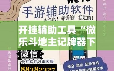 开挂辅助工具“微乐斗地主记牌器下载软件”详细分享装挂步骤