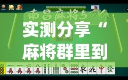 实测分享“麻将群里到底有没有挂”开挂(透视)辅助教程