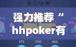 强力推荐“hhpoker有人赢到过钱吗”开挂(透视)最新辅助详细