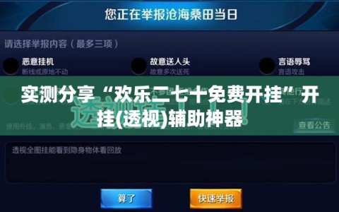 实测分享“欢乐二七十免费开挂”开挂(透视)辅助神器