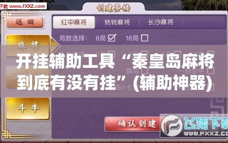 开挂辅助工具“秦皇岛麻将到底有没有挂”(辅助神器)开挂详细教程