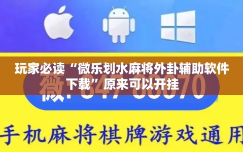 玩家必读“微乐划水麻将外卦辅助软件下载”原来可以开挂