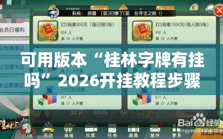 可用版本“桂林字牌有挂吗”2026开挂教程步骤