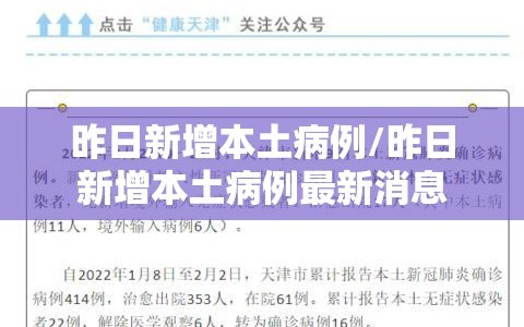 昨日新增本土病例/昨日新增本土病例最新消息