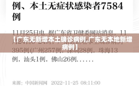 【广东无新增本土确诊病例,广东无本地新增病例】