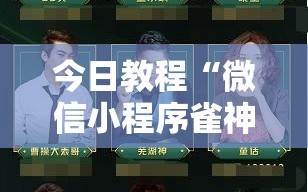 今日教程“微信小程序雀神麻将怎么能赢多点”详细分享装挂步骤