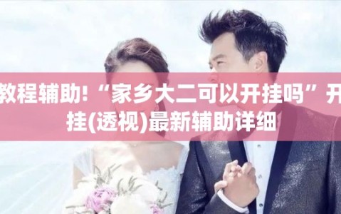 教程辅助!“家乡大二可以开挂吗”开挂(透视)最新辅助详细