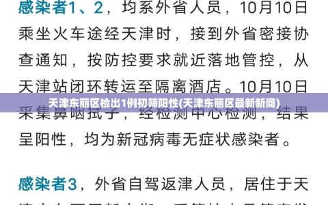 天津东丽区检出1例初筛阳性(天津东丽区最新新闻)