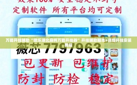万能开挂辅助“微乐湖北麻将万能开挂器”开挂辅助脚本+详细开挂安装教程