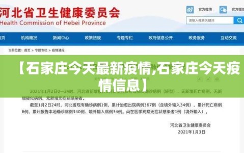 【石家庄今天最新疫情,石家庄今天疫情信息】