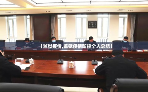 【监狱疫情,监狱疫情防控个人总结】