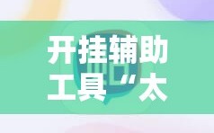 开挂辅助工具“太行麻将有挂吗”详细分享装挂步骤
