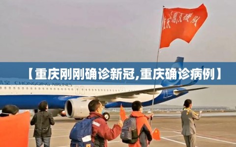 【重庆刚刚确诊新冠,重庆确诊病例】