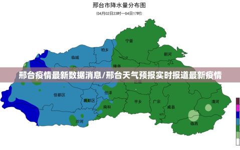 邢台疫情最新数据消息/邢台天气预报实时报道最新疫情