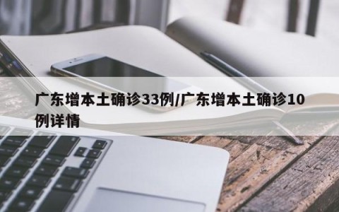 广东增本土确诊33例/广东增本土确诊10例详情