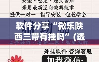 软件分享“微乐陕西三带有挂吗”(透视挂)辅助下载教程