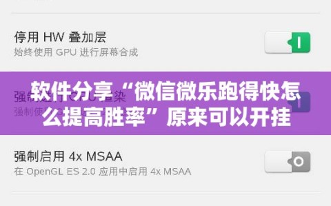 软件分享“微信微乐跑得快怎么提高胜率”原来可以开挂
