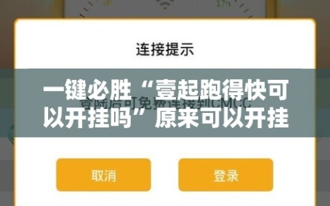 一键必胜“壹起跑得快可以开挂吗”原来可以开挂