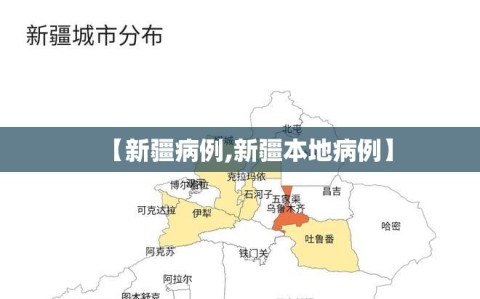 【新疆病例,新疆本地病例】