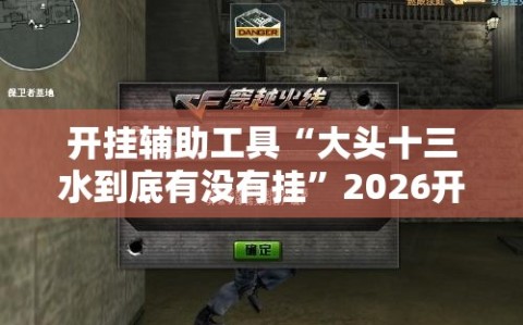 开挂辅助工具“大头十三水到底有没有挂”2026开挂教程步骤