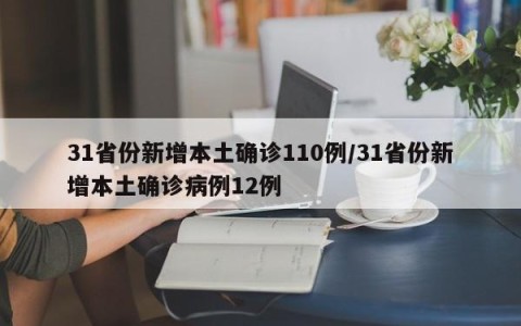 31省份新增本土确诊110例/31省份新增本土确诊病例12例