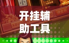 开挂辅助工具“雀神广东麻将开挂神器”科技辅助神器手机版