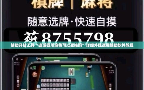 辅助开挂工具“途游四川麻将可以买挂吗”详细外挂透视辅助软件教程