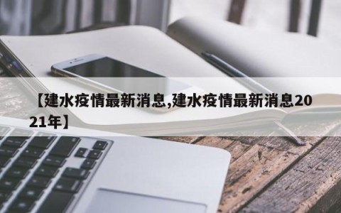 【建水疫情最新消息,建水疫情最新消息2021年】
