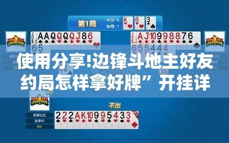 使用分享!边锋斗地主好友约局怎样拿好牌”开挂详细教程