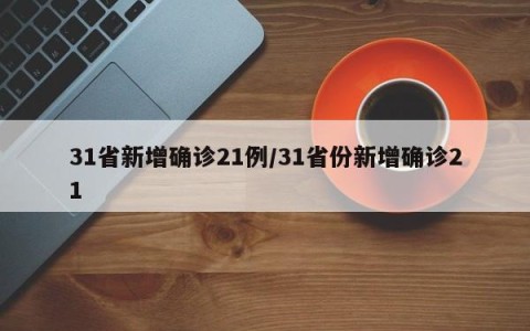 31省新增确诊21例/31省份新增确诊21
