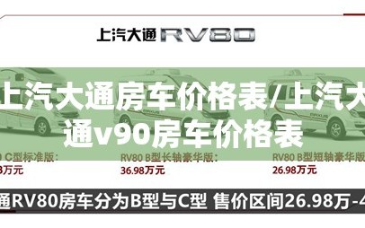 上汽大通房车价格表/上汽大通v90房车价格表