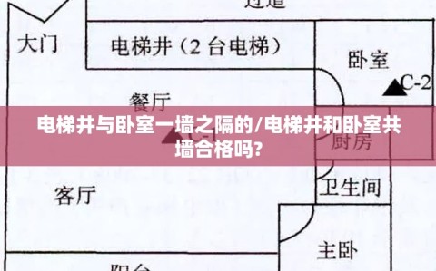 电梯井与卧室一墙之隔的/电梯井和卧室共墙合格吗?