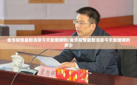 金华疫情最新消息今天新增病例/金华疫情最新消息今天新增病例多少