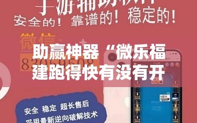 助赢神器“微乐福建跑得快有没有开挂神器”其实确实有挂