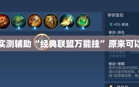 分享实测辅助“经典联盟万能挂”原来可以开挂