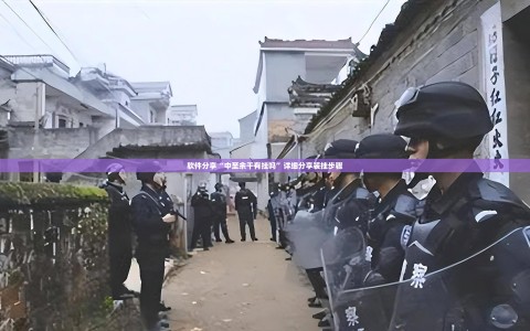 软件分享“中至余干有挂吗”详细分享装挂步骤