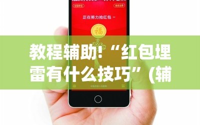 教程辅助!“红包埋雷有什么技巧”(辅助神器)开挂详细教程