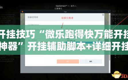 开挂技巧“微乐跑得快万能开挂神器”开挂辅助脚本+详细开挂安装教程